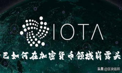  古巴如何在加密货币领域崭露头角？