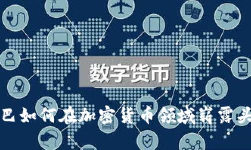  古巴如何在加密货币领域崭露头角？