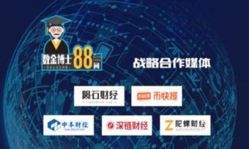 baioti2023年加密数字货币借款指南：如何安全借贷、选择平台与风险管理/baioti
加密货币, 借款, 数字货币交易, 风险管理/guanjianci

### 内容主体大纲

1. 引言
   - 加密数字货币借款的背景与现状
   - 加密借款的优势与劣势
   
2. 加密数字货币借款的基本概念
   - 什么是加密数字货币借款？
   - 加密借款的工作原理

3. 加密数字货币借款平台选择
   - 选择合适平台的重要性
   - 主要的加密借款平台比较
   - 如何评估平台的安全性与合规性

4. 借款流程详解
   - 借款前的准备工作
   - 具体的借款流程
   - 还款方式与注意事项

5. 风险管理与投资策略
   - 加密借款的主要风险分析
   - 如何进行风险管理
   - 借款时的投资策略建议
   
6. 加密借贷的法律与合规问题
   - 不同国家的法律政策
   - 合规的重要性
   
7. 结语
   - 总结加密借款的机会与挑战
   - 未来的趋势与发展方向

---

#### 引言

在过去的几年中，加密数字货币的快速发展使其成为了一种另类的金融工具。其中，加密数字货币借款作为一种新兴的金融服务，逐渐吸引了越来越多的投资者和用户。无论是希望通过杠杆交易来增加投资收益的投机者，还是需要资金进行其他投资的用户，加密借款都为他们提供了便利。不过，在享受这一便利的同时，风险也随之而来。

本文将深入探讨加密数字货币借款的各个方面，包括其基本概念、平台选择、借款流程、风险管理以及法律合规问题，以帮助读者更好地理解这一领域，并做出明智的决策。

---

#### 加密数字货币借款的基本概念

什么是加密数字货币借款？

加密数字货币借款是指用户将其拥有的加密数字资产作为抵押，向借贷平台借贷法定货币或其他加密货币的过程。借款者可以利用这些资金进行投资、消费等，而贷方则通过收取利息获得收益。这种借贷方式与传统银行借贷不同，能够以更灵活的方式进行资金管理。

加密借款的工作原理

加密借款通常依赖于智能合约和区块链技术。用户在贷款平台上提交抵押物，平台会根据用户的抵押物价值和信用状况，决定借款额度和利率。然后，用户通过智能合约确定借款条款，包括利率、还款时间等。当用户按期还款时，抵押物将被释放；若未能还款，则抵押物将被清算，作为平台的风险控制机制。

---

#### 加密数字货币借款平台选择

选择合适平台的重要性

选择一个可靠的加密借款平台是确保借贷安全和获得优质服务的关键。不同的平台在利率、借款额度、还款条件、用户体验等方面可能存在较大差异。用户应仔细选择，以避免潜在的财务风险。

主要的加密借款平台比较

当前市场上有多个知名的加密借款平台，如BlockFi、Celsius、Nexo等。每个平台均有其独特的产品和服务，例如BlockFi提供高利率的存款，而Celsius则以其用户友好的界面和社区奖励而闻名。用户需要根据自身需求进行权衡选择。

如何评估平台的安全性与合规性

平台的安全性和合规性是选择的重要标准。用户应关注平台的资金管理策略、监管情况、用户反馈等。此外，还可以查看平台是否采用多重签名和冷存储等安全措施，以保证Funds的安全性。

---

#### 借款流程详解

借款前的准备工作

在进行加密借款之前，用户需要做好必要的准备工作，包括选择合适的借款平台、进行资产评估和计算所需额度。这些步骤能帮助用户在借款时降低风险，并获得最适合自己的借款方案。

具体的借款流程

借款的具体流程通常包括开设账户、存入抵押物、申请借款、确认借款协议等。平台会在用户申请后进行评估，并根据协议放款给用户。了解每个步骤，可以使用户的借款体验更加顺利。

还款方式与注意事项

一般而言，加密借款的还款方式与传统借款相似，但需注意的是，由于加密市场的波动性，用户应及时还款，以避免由于资产贬值而造成的清算风险。建议用户在借款时，预留足够的流动资金，以应对市场变化。

---

#### 风险管理与投资策略

加密借款的主要风险分析

加密借款具有一定的风险，包括市场风险、流动性风险、信用风险等。市场风险主要体现在数字资产价格的剧烈波动上，流动性风险则可能由于借款平台的款项流动性不足而导致。而信用风险则涉及到借款方的还款能力。

如何进行风险管理

要进行有效的风险管理，用户应制定明确的投资计划和策略，例如合理控制借款比例、设定止损限价等。此外，了解市场动态、进行适度的资产分散投资也是降低风险的有效措施。

借款时的投资策略建议

在借款时，建议用户选择具有高潜力的投资品种，并进行合理的资产配置，以最大化收益。另外，应定期审视投资组合和市场变化，及时调整策略，以应对市场的不确定性。

---

#### 加密借贷的法律与合规问题

不同国家的法律政策

各国对加密借款的法律政策差异较大，如美国的SEC、欧洲的GDPR等都对加密资产有严格规定。用户在进行国际借款时，需了解相关法律政策，以避免法律风险。

合规的重要性

合规性是保护用户资金安全和平台信誉的基本保证。用户应选择那些透明度高、合格的借款平台，并加强对合规问题的理解，以提高自身防范风险的能力。

---

#### 结语

综上所述，加密数字货币借款为用户提供了一个新的资金使用渠道，却也带来了相应的风险与挑战。了解借款的基本概念、选择合适的平台、明确借款流程、做好风险管理及了解法律合规问题，都是用户在加密借款过程中必须重视的方面。

未来，加密借款有望与传统金融体系相结合，带来更多创新的服务和产品。但在此之前，用户应具备充分的知识与理解，做好准备，才能在这个充满变数的市场中，在机遇与风险之间找到平衡。

---

### 相关问题

1. 加密借款的法律监管现状如何？
2. 使用加密数字货币作为抵押物的风险是什么？
3. 如何选择适合自己的加密借款平台？
4. 加密借款与传统借款有哪些区别？
5. 如何有效进行风险管理？
6. 加密借款的未来发展趋势是怎样的？

接下来将对每个问题进行详细的介绍，每个问题约600字。
