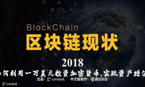 如何利用一万美元投资加密货币，实现资产增值?