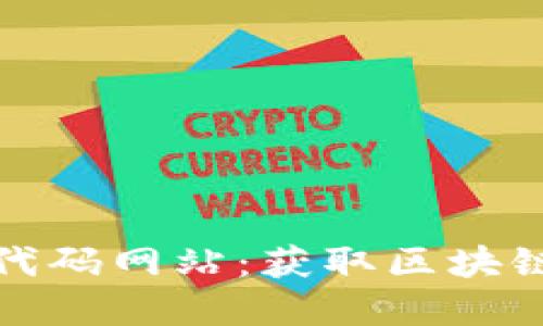 探索加密货币源代码网站：获取区块链知识的最佳途径