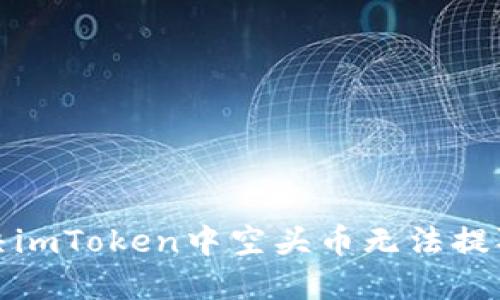 如何解决imToken中空头币无法提取的问题