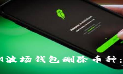 如何在IM波场钱包删除币种：全面指南