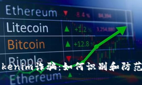 深入解析假Tokenim诈骗：如何识别和防范虚拟货币骗局