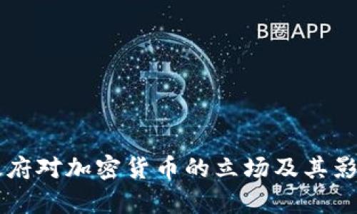印度政府对加密货币的立场及其影响分析