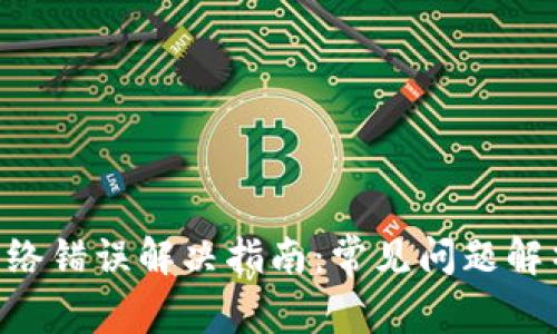 IM2.0钱包网络错误解决指南：常见问题解析与解决策略