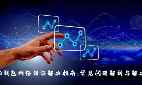 IM2.0钱包网络错误解决指南：常见问题解析与解决策略