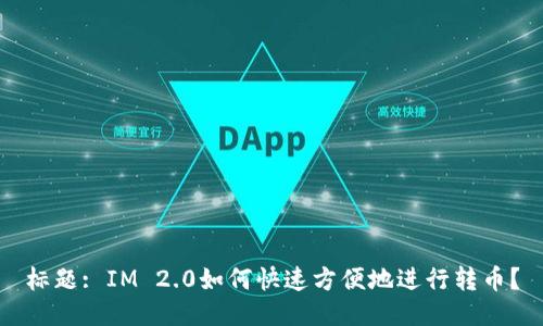 标题: IM 2.0如何快速方便地进行转币？