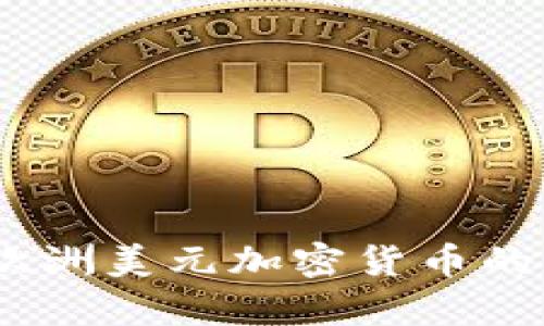 深入解析：欧洲美元加密货币的兴起与影响