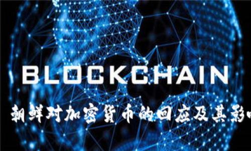 Title: 朝鲜对加密货币的回应及其影响分析