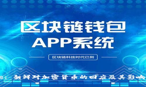 Title: 朝鲜对加密货币的回应及其影响分析
