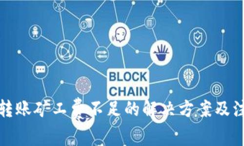 TP钱包转账矿工费不足的解决方案及注意事项