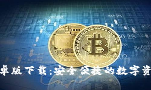 Tokenim安卓版下载：安全便捷的数字资产管理平台