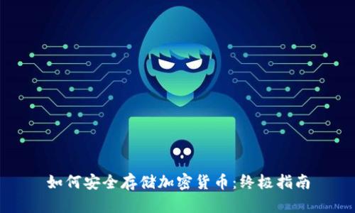 如何安全存储加密货币：终极指南