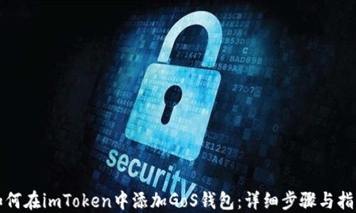 
如何在imToken中添加GoS钱包：详细步骤与指南
