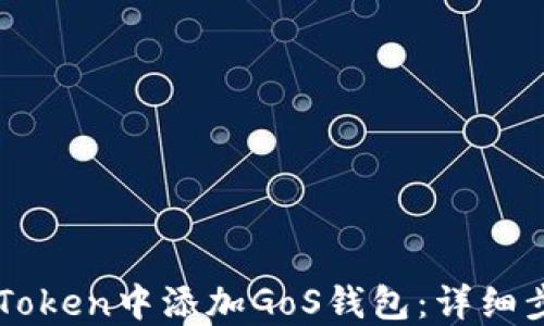 
如何在imToken中添加GoS钱包：详细步骤与指南