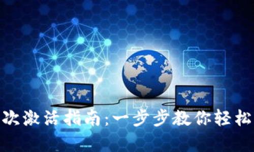 Tokenim首次激活指南：一步步教你轻松开启新账户