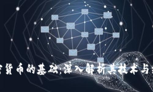 标题: 加密货币的基础：深入解析其技术与经济学原理
