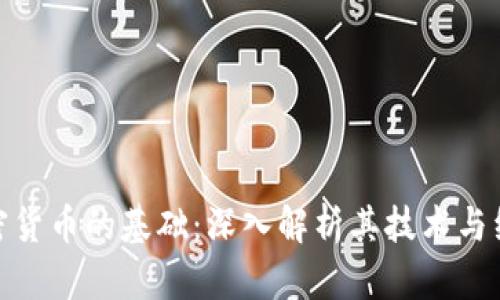 标题: 加密货币的基础：深入解析其技术与经济学原理
