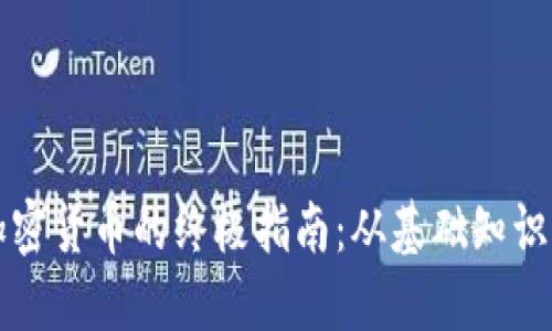 新手投资加密货币的终极指南：从基础知识到实战技巧