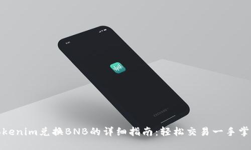 Tokenim兑换BNB的详细指南：轻松交易一手掌握