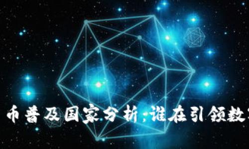 标题:加密货币普及国家分析：谁在引领数字货币革命？