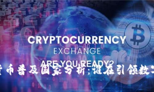 标题:加密货币普及国家分析：谁在引领数字货币革命？