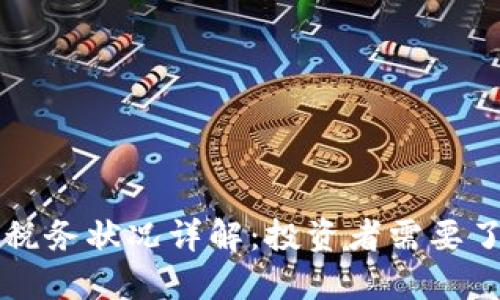 美国加密货币税务状况详解：投资者需要了解的关键要点
