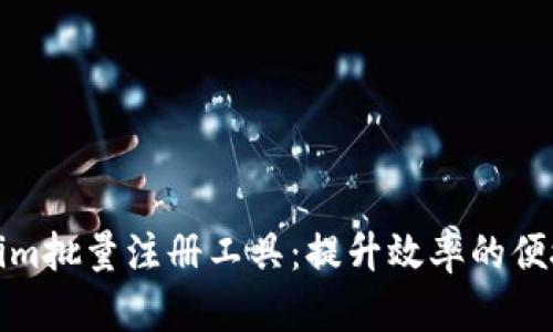 Tokenim批量注册工具：提升效率的便捷选项