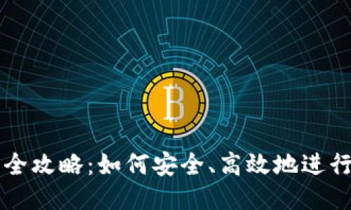 标题
加密货币交易全攻略：如何安全、高效地进行加密货币交易
