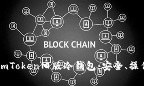 全方位解析ImToken旧版冷钱包：安全、操作与常见问题