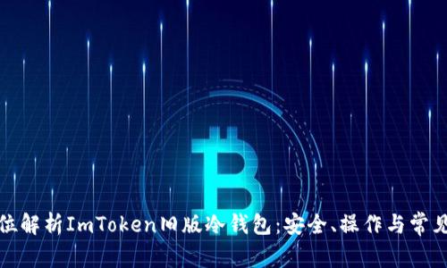 全方位解析ImToken旧版冷钱包：安全、操作与常见问题