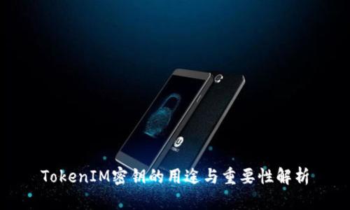 TokenIM密钥的用途与重要性解析