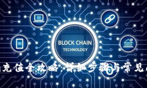 Tokenim充值全攻略：详细步骤与常见问题解答