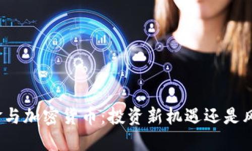 桥水基金与加密货币：投资新机遇还是风险挑战？