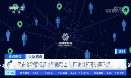 桥水基金与加密货币：投资新机遇还是风险挑战？
