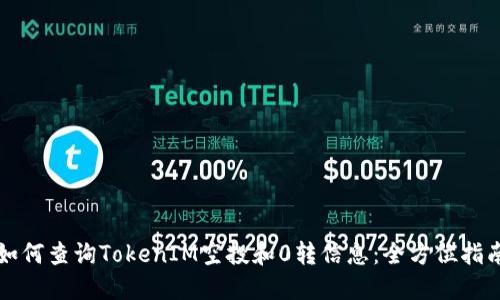 如何查询TokenIM空投和0转信息：全方位指南