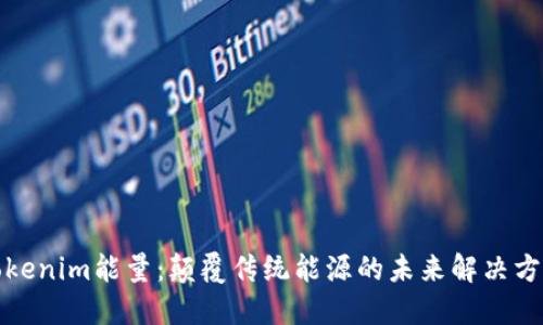 Tokenim能量：颠覆传统能源的未来解决方案