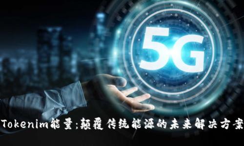 Tokenim能量：颠覆传统能源的未来解决方案