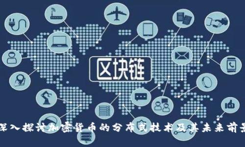 深入探讨加密货币的分布式技术及其未来前景