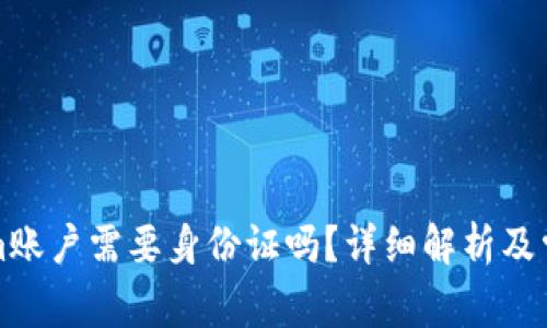 创建Tokenim账户需要身份证吗？详细解析及常见问题解答