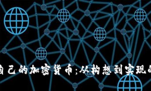如何设计自己的加密货币：从构想到实现的完整指南