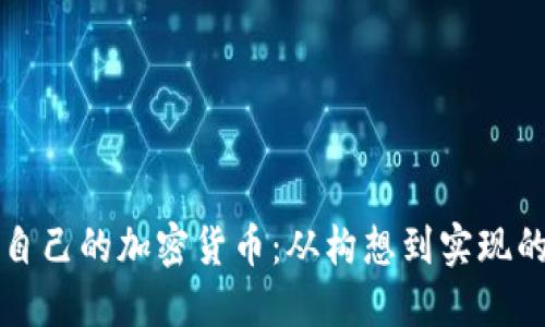 如何设计自己的加密货币：从构想到实现的完整指南