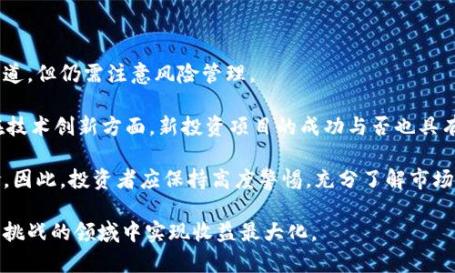  biaoti 瑞士与新加坡的加密货币发展比较：未来金融的双星展望 /biaoti 

 guanjianci 加密货币, 瑞士, 新加坡, 区块链 /guanjianci 

内容主体大纲：

1. 引言
   - 加密货币的定义与背景
   - 瑞士与新加坡在全球加密货币生态系统中的地位

2. 瑞士加密货币的发展现状
   - 政府政策及监管框架
   - 主要的加密货币项目与公司
   - 瑞士在加密货币领域的优势

3. 新加坡加密货币的发展现状
   - 政府政策及监管框架
   - 主要的加密货币项目与公司
   - 新加坡在加密货币领域的优势

4. 瑞士与新加坡加密货币发展的比较
   - 监管政策的差异
   - 市场环境与创新能力
   - 投资与技术支持

5. 未来展望
   - 加密货币的全球趋势
   - 瑞士与新加坡的潜在合作机会
   - 对投资者的建议

6. 相关问题探讨
   - 问题1：瑞士的税收政策对加密货币的影响
   - 问题2：新加坡的法规如何促进加密货币的发展
   - 问题3：瑞士的“加密谷”是什么？
   - 问题4：新加坡如何吸引区块链技术企业？
   - 问题5：加密货币的未来趋势与挑战
   - 问题6：投资瑞士与新加坡加密货币的风险与收益评估


### 引言

加密货币自比特币诞生以来，已经发展成为一种全新的金融资产，吸引了全球投资者的目光。随着技术的进步与社会的变迁，各国政府对加密货币的监管政策也逐渐变化，瑞士和新加坡作为全球金融中心和加密货币领域的重要玩家，其发展模式与现状受到广泛关注。

本文将对瑞士和新加坡的加密货币发展进行比较，探讨这两个国家在政府政策、市场环境、技术支持等方面的异同，以及对全球加密货币未来发展的影响。

### 瑞士加密货币的发展现状

#### 政府政策及监管框架

瑞士被誉为“加密货币之国”，其政府对加密货币采取了相对宽松的监管政策。早在2018年，瑞士金融市场监管局（FINMA）就发布了关于初始代币发行（ICO）的指导方针，为加密货币的合法发展奠定了基础。瑞士政府关注加密货币的合规性，鼓励创新，并保障投资者的权益。

这种友好的政策环境吸引了大量加密货币项目和公司在这里扎根。例如，瑞士诸多银行开设了加密货币相关服务的账户，极大地方便了客户投资和交易。

#### 主要的加密货币项目与公司

瑞士的“加密谷”——楚格州（Zug）是许多区块链初创公司的总部，包括Tezos、Etherum等。这里的聚集效应使得相关技术的研发与应用得到了极大的促进，吸引了不少投资者与人才，形成了良好的生态环境。

#### 瑞士在加密货币领域的优势

瑞士稳定的经济环境和创新型的金融服务体系，使其成为投资者和企业的理想选择。瑞士的银行体系对待加密货币的态度，也为企业提供了充足的金融支持。在法律合规和技术创新方面，瑞士的优势吸引着全球的目光。

### 新加坡加密货币的发展现状

#### 政府政策及监管框架

新加坡政府同样对加密货币持开放态度，金管局（MAS）发布了《支付服务法》以规范加密货币的使用。这为新加坡的数字资产提供了合规框架，确保其在金融系统中合法运作。新加坡通过一系列的实施措施来吸引加密货币企业，包括提供资金和技术支持，鼓励创新。

#### 主要的加密货币项目与公司

新加坡也是多个主要区块链公司的发源地，如Binance、新加坡交易所等。以科技创新为基础的新加坡，吸引了大量投资者和技术人才，使其在全球区块链领域具备了竞争力。

#### 新加坡在加密货币领域的优势

新加坡作为亚洲区块链创新的中心，其高水平的城市基础设施和良好的商业环境，成为吸引外资的热土。新加坡积极参与国际合作与交流，推动区块链技术的发展。

### 瑞士与新加坡加密货币发展的比较

#### 监管政策的差异

瑞士和新加坡的监管政策均体现出一定的灵活性，但瑞士相对而言提供了更为宽松的环境，尤其在税收政策方面，有助于加密货币投资者与企业的发展。而新加坡则更加注重规范性和合规性，确保市场的健康发展。

#### 市场环境与创新能力

虽然瑞士是加密货币的先驱，市场的成熟度较高，但新加坡在技术创新和市场吸引力方面逐渐赶上，成为亚太地区的重要发展中心。新加坡凭借其地理位置和政策支持，正在吸引大量国际投资者目光。

#### 投资与技术支持

两个国家在投资与技术支持方面均表现出色，但瑞士更注重金融产品的多样性与成熟度，新加坡则侧重于技术研发与创造性解决方案，两者各具特色。

### 未来展望

#### 加密货币的全球趋势

随着世界对数字货币需求的增加，各国加密货币市场将继续快速发展。无论是瑞士还是新加坡，都将在未来的加密货币革命中扮演重要角色。

#### 瑞士与新加坡的潜在合作机会

两国在区块链领域的合作与交流，可能为全球金融市场引入更多创新成果。随着技术的不断进步，双方或将在诸如央行数字货币、去中心化金融等领域展开更多合作。

#### 对投资者的建议

无论是投资瑞士还是新加坡的加密货币，投资者都应保持警惕，理解市场风险，并对加密货币的发展保持敏锐的观察力，以便制定合理的投资策略。

### 相关问题探讨

#### 问题1：瑞士的税收政策对加密货币的影响

瑞士作为全球金融中心之一，其税收政策对加密货币市场的发展产生了深远的影响。瑞士的税收政策相对宽松，不仅降低了对加密货币交易及收益的税收负担，还吸引了大量全球数字资产投资者。

例如在瑞士，个人投资者对持有加密货币的资产并不会面临资本利得税的征收，只有在进行提款或交易时才需要缴税。这一政策使得很多投资者愿意选择瑞士作为投机或投资加密货币的基地。同时，很多企业在研发及应用上也能够降低税收负担，从而增加其研发投入与创新动力。

此外，瑞士还通过设立“加密谷”来吸引区块链企业与创新，形成了良好的生态环境。在这样的背景下，瑞士的税收政策不仅支持了创业创新，还促进了市场的健康发展。

#### 问题2：新加坡的法规如何促进加密货币的发展

新加坡的《支付服务法》是该国为促进加密货币发展的重要法规，通过对虚拟货币交易、钱包服务、ICO及其他相关服务进行规范化管理，以达到保护投资者和维护金融安全的双重目标。

该法案的实施，使得新加坡对加密货币交易的监管层次分明，不仅确保了合规性，同时为合法运营的企业提供了安全稳健的环境。这一措施吸引了全球众多区块链项目，从而促进了本地技术和市场的发展。

新加坡还积极扶持初创企业，通过提供资金、技术支持及行业指导等方式，助力本地加密货币和区块链创新，进一步推动了市场的快速增长。从长远来看，这种支持将使得新加坡成为全球加密货币创新的一大中心。

#### 问题3：瑞士的“加密谷”是什么？

瑞士的“加密谷”主要指的是位于楚格州的一个区域，这里是全球加密货币和区块链创业企业的聚集地。之所以被称为“加密谷”，是因为这里集聚了大量的初创公司、投资者和技术人才，形成了一个繁荣的生态系统。

“加密谷”不仅拥有友好的政策环境和法律保障，还有一系列支持技术开发与创新的资源，包括技术孵化器、加速器及风险投资机构。这种良好的营商环境，使得在此设立公司的企业能够更加专注于技术研发及业务拓展。

此外，楚格州的税收政策也吸引了大批企业前来注册，大大降低了成本。这个区域极具创新优势，成为全球加密货币爱好者与创业者的热土。

#### 问题4：新加坡如何吸引区块链技术企业？

新加坡吸引区块链技术企业，主要依靠其完善的法律与政策框架、发达的金融体系及庞大的市场需求。新加坡政府主动采取措施向全球区块链企业敞开怀抱，设立了诸多支持政策以促进技术发展。

例如，新加坡的金管局对创新型金融科技公司提供资金支持，推出了“金融科技协会”和“区块链合作平台”等机构，支持本地区块链项目的孵化与发展。这些政策和措施为区块链公司提供了发展的土壤，吸引了如Binance等全球知名企业入驻新加坡。

此外，新加坡的高素质人力资源和教育体系为企业提供了良好的技术人才储备，这也是吸引企业迁入的主要原因之一。综合来看，新加坡的政策引导、金融创新及人才培养，使其成为区块链企业的发展中心。

#### 问题5：加密货币的未来趋势与挑战

未来，加密货币的趋势将是整体向主流化发展，更多的国家和地区将加入加密货币生态系统。同时，传统金融市场对加密货币的认可度将逐渐提高，预计未来将形成更加成熟且合规的市场环境。

然而，加密货币仍然面临着一系列挑战，包括技术瓶颈、监管风险与市场波动等。不同国家的政策差异可能影响加密货币的全球流通，同时，公众对加密货币的认知程度和使用习惯也需要进一步提高。

为了克服这些挑战，各国政府及行业组织需要加强沟通合作，以制定统一的国际标准和规范，同时加大对教育资源的投入，提高公众的理解与接受度，以促进加密货币的健康与可持续发展。

#### 问题6：投资瑞士与新加坡加密货币的风险与收益评估

投资瑞士与新加坡的加密货币，风险与收益并存。两国的友好政策和成熟市场环境为投资者提供了相对安全的投资渠道，但仍需注意风险管理。

例如瑞士的市场相对成熟，投资者享有更多的法律保护，然而，可预见的市场波动也可能导致资产的短期贬值。同时，在技术创新方面，新投资项目的成功与否也具有高不确定性。

而在新加坡，政府的政策扶持使得投资者可以获得一定的市场红利，但同时由于市场的快速发展也意味着更高的风险。因此，投资者应保持高度警惕，充分了解市场信息，制定合理的投资策略，以降低潜在的风险。

最终，投资瑞士与新加坡的加密货币都需要投资者具备较强的市场分析能力和风险管理能力，才能在这个充满机遇与挑战的领域中实现收益最大化。