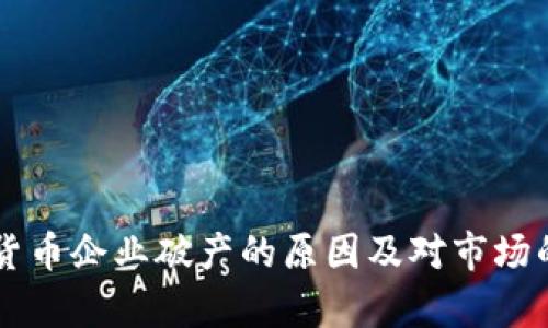 美国加密货币企业破产的原因及对市场的影响分析