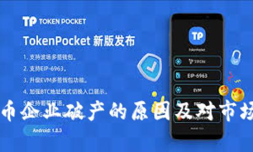美国加密货币企业破产的原因及对市场的影响分析