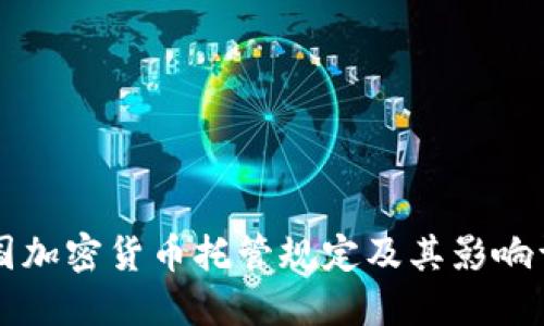 美国加密货币托管规定及其影响详解