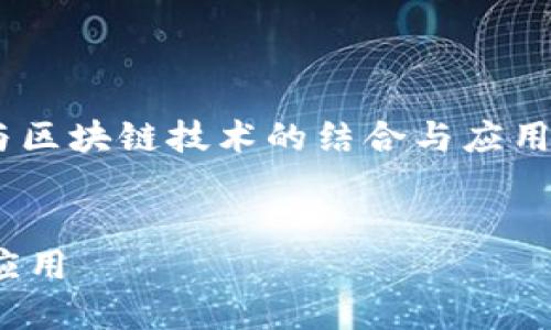 当然可以！以下是关于“智能合约与区块链技术的结合与应用”的、关键词、内容大纲及相关问题。


智能合约与区块链技术的结合与应用