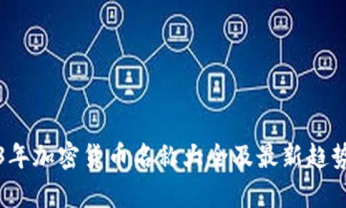 2023年加密货币名称大全及最新趋势分析