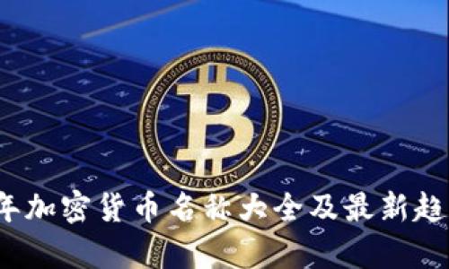2023年加密货币名称大全及最新趋势分析